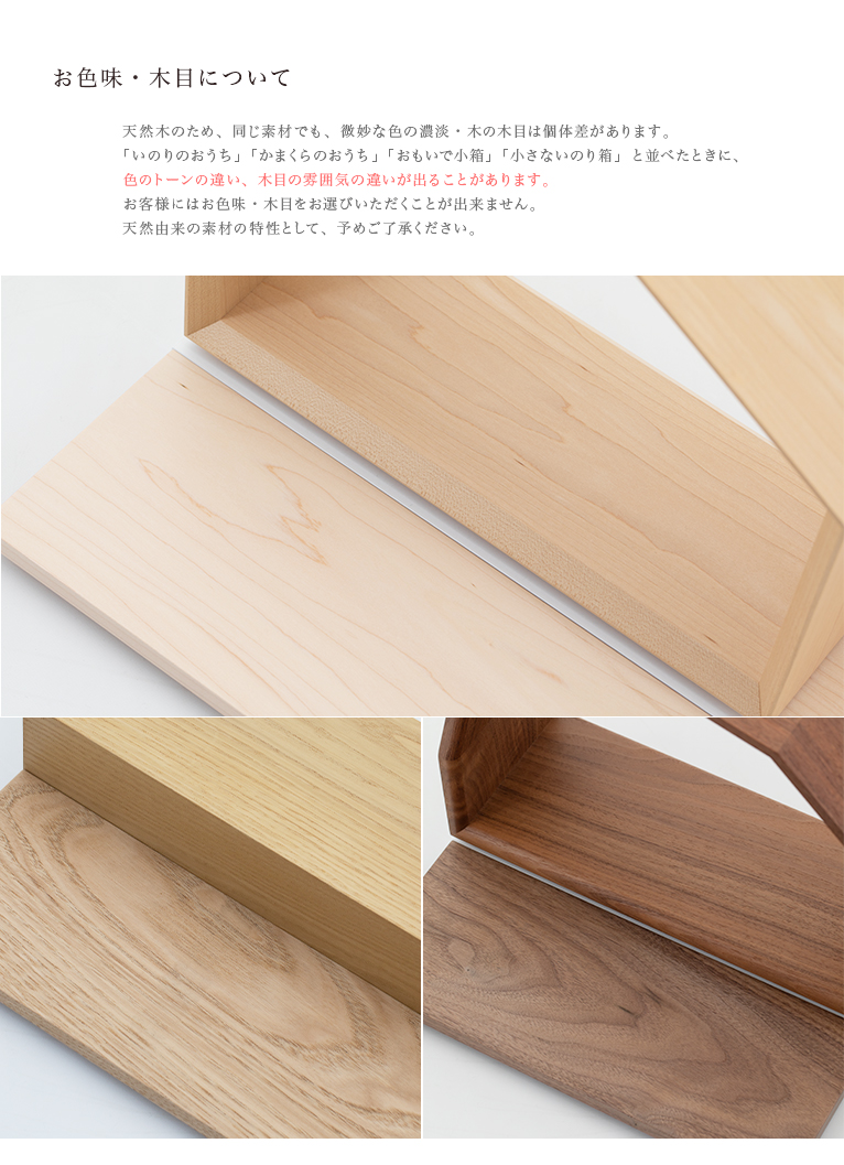 飾り台MUKU300 日本の栗の木 [追加仏壇オプション] | いのり