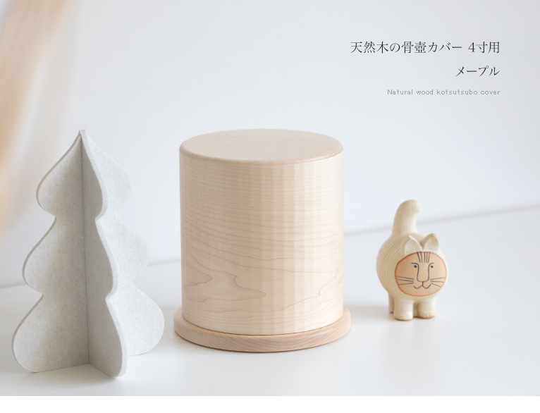 天然木の骨壺カバー4寸用 メープル | いのりオーケストラ