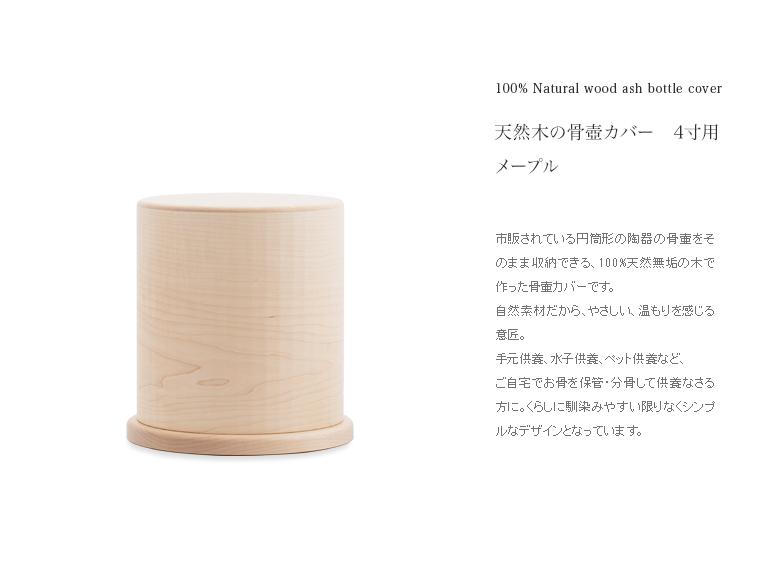 天然木の骨壺カバー4寸用 メープル | いのりオーケストラ