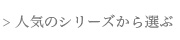 大きさから選ぶ