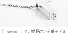 遺骨ペンダント｜チタン製定番防水モデル
